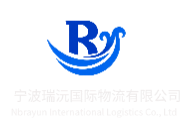 宁波瑞沅国际物流有限公司