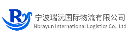 宁波瑞沅国际物流有限公司